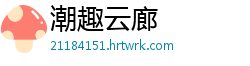 潮趣云廊